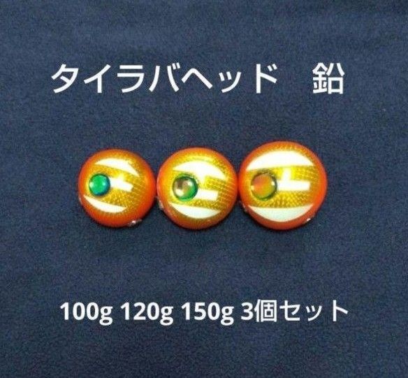 タイラバ 鯛ラバジグヘッド遊動式タイラバヘッド真鯛鉛100g 120g 150g