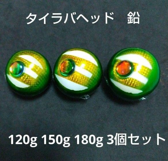 タイラバ 鯛ラバジグヘッド鯛ラバ 120g 150g 180g
