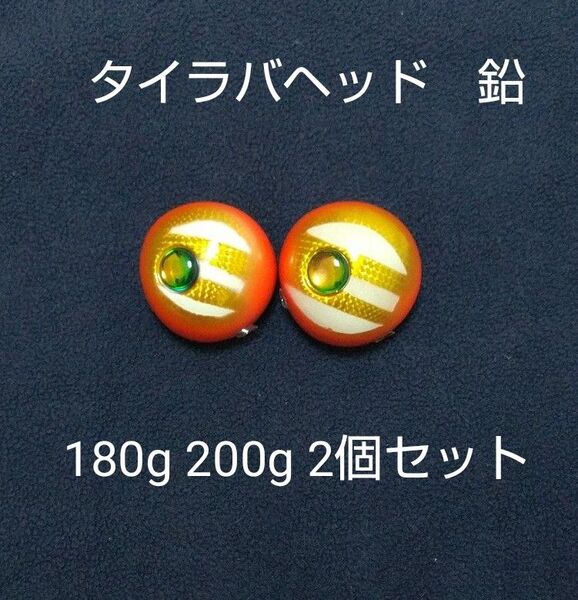 タイラバ 鯛ラバジグヘッド遊動式タイラバヘッド真鯛鉛 180g 200g