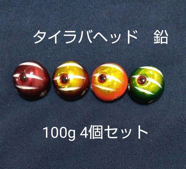 タイラバ 鯛ラバジグヘッド遊動式タイラバヘッド真鯛鉛100g