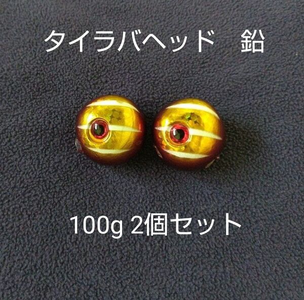 タイラバ 鯛ラバジグヘッド遊動式タイラバヘッド真鯛鉛100g