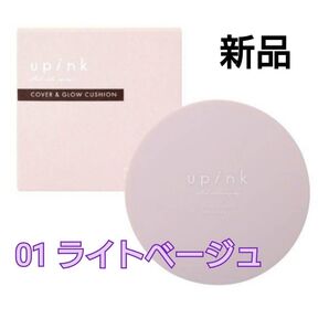 【新品】upink ユーピンク カバー&グロウクッション 01ライトベージュ