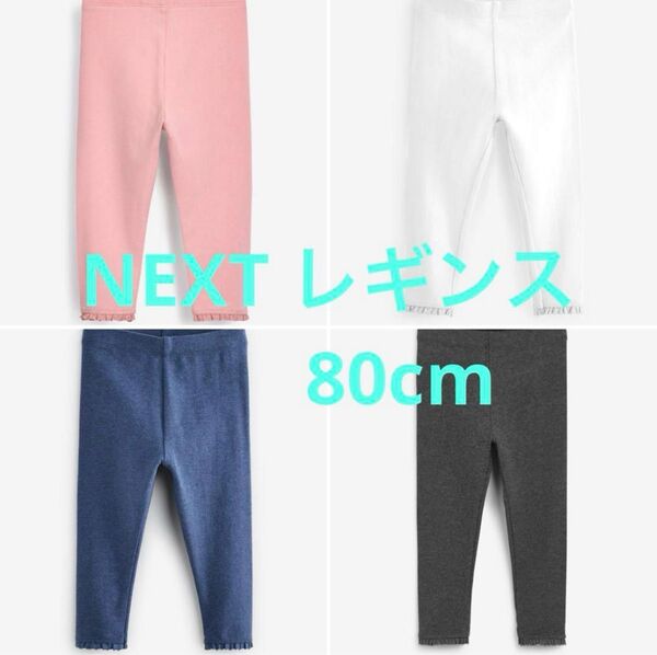 NEXT ベビーレギンス 4点セット 80cm