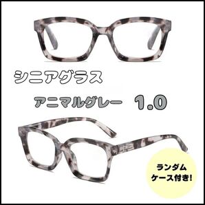 老眼鏡 シニアグラス メガネ 1.0度 グレー スクエア 縁 四角 おしゃれ 大人気 ウェリントン 男女兼用 メガネケース付き