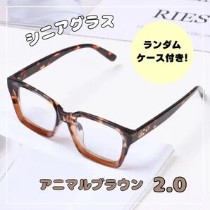 老眼鏡 シニアグラス メガネ 2.0度 ブラウン スクエア 縁 四角 おしゃれ 大人気 ウェリントン 男女兼用 メガネケース付き