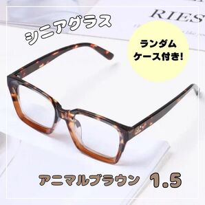老眼鏡 シニアグラス メガネ 1.5度 ブラウン スクエア 縁 四角 おしゃれ 大人気 ウェリントン 男女兼用 メガネケース付き