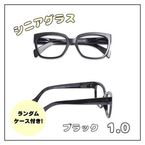 老眼鏡 シニアグラス メガネ 1.0度 ブラック スクエア 縁 四角 おしゃれ 大人気 ウェリントン 男女兼用 メガネケース付き