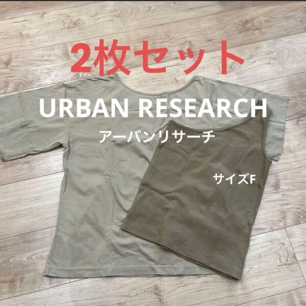 アーバンリサーチ 2枚セット カットソー Tシャツ タンクトップURBAN RESEARCH レディース