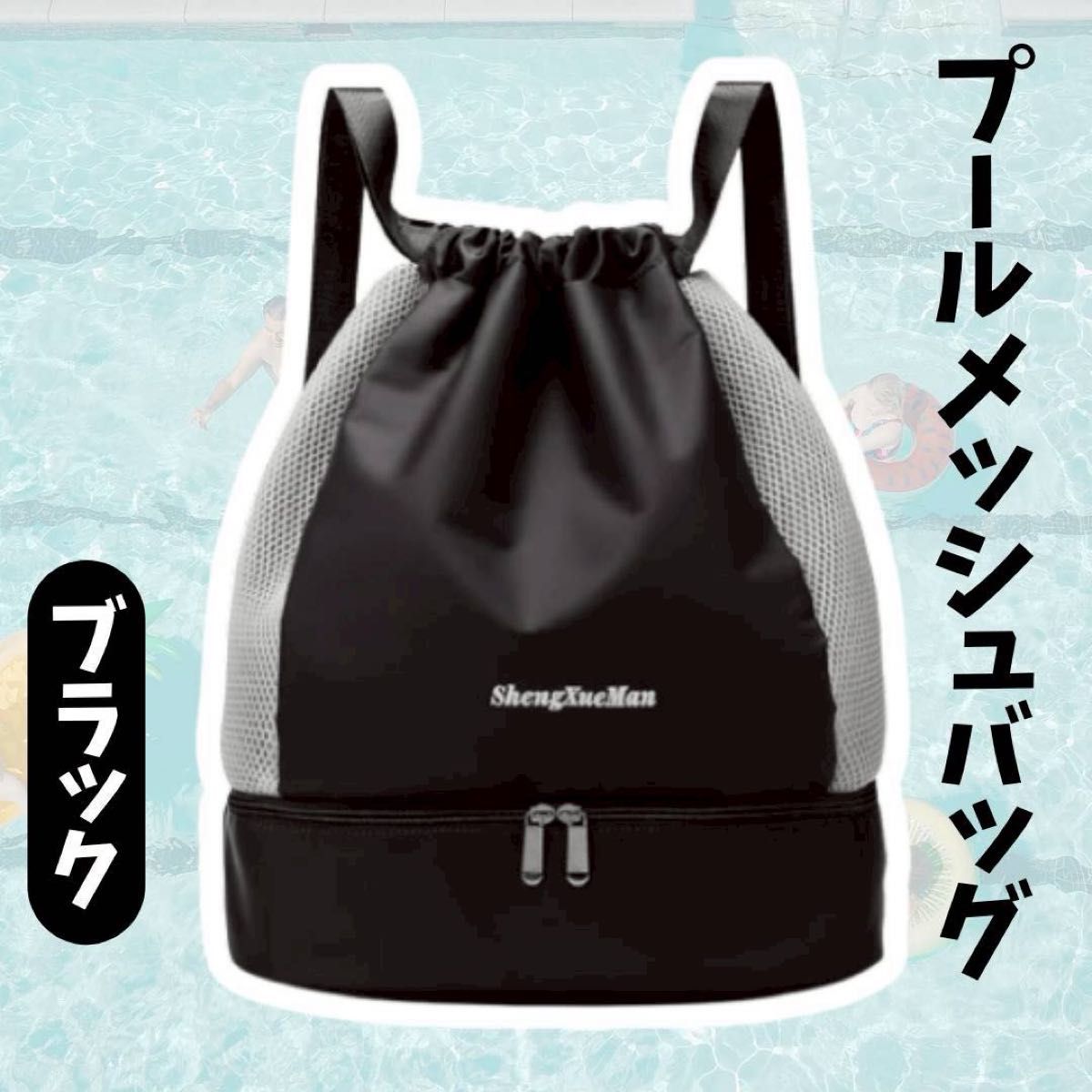 プールバッグ メッシュバッグ ブラック 巾着タイプ セパレート 底ポケット 