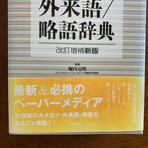 現代用語の基礎知識カタカナ・外来語/略語辞典_画像9