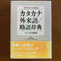 現代用語の基礎知識カタカナ・外来語/略語辞典_画像1