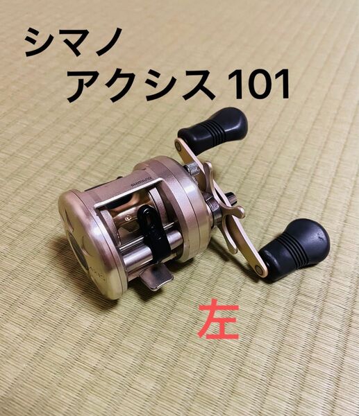 シマノ ベイトリール アクシス ver.2 101 左 バージョン2 SVS ラウンドリール