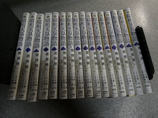 昭和天皇物語 全16巻 能條純一/著 半藤一利/原作 志波秀宇/監修