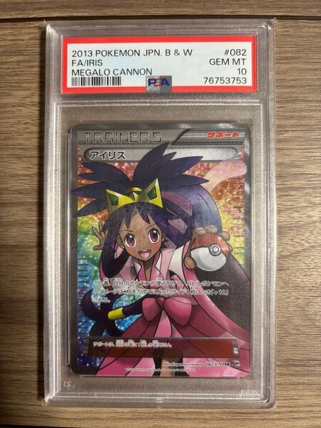 ポケモンカード アイリス SR PSA10