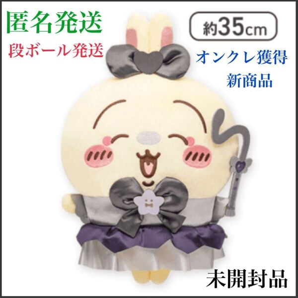 【うさぎ】 ちいかわ 超まじかるちいかわ 悪いバージョンだBIGぬいぐるみ