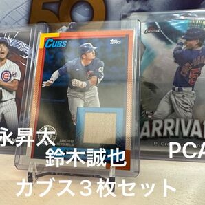 【カブスセット】鈴木誠也+PCA+今永昇太3枚セット topps