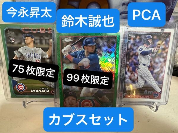 topps 鈴木誠也 今永昇太 PCA カブス MLB RC リフレクター 99枚 75枚 限定 ピート アーム ストロング