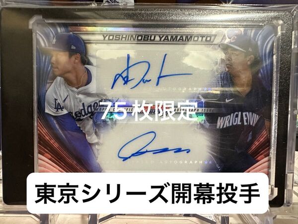 レア topps 山本由伸 今永昇太 東京シリーズ ドジャース カブス 開幕投手 75枚 限定 MLB