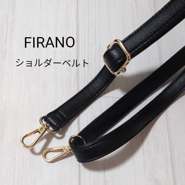 【未使用】フィラノ FIRANO ショルダーベルト 黒 バッグ用