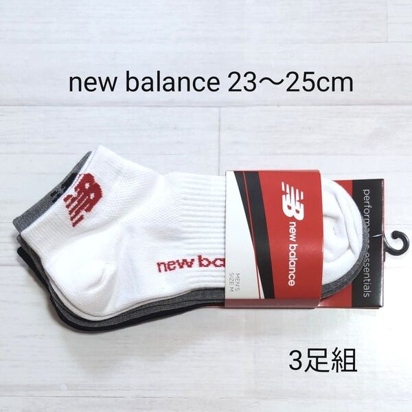 【新品】ニューバランス new balance ソックス 23〜25cm