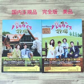【美品】東方神起 チャンミン主演 パラダイス牧場 完全版 DVD BOX ①②