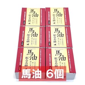 馬油 配合 石鹸 80g クローバー 6個 保湿 石けん せっけん