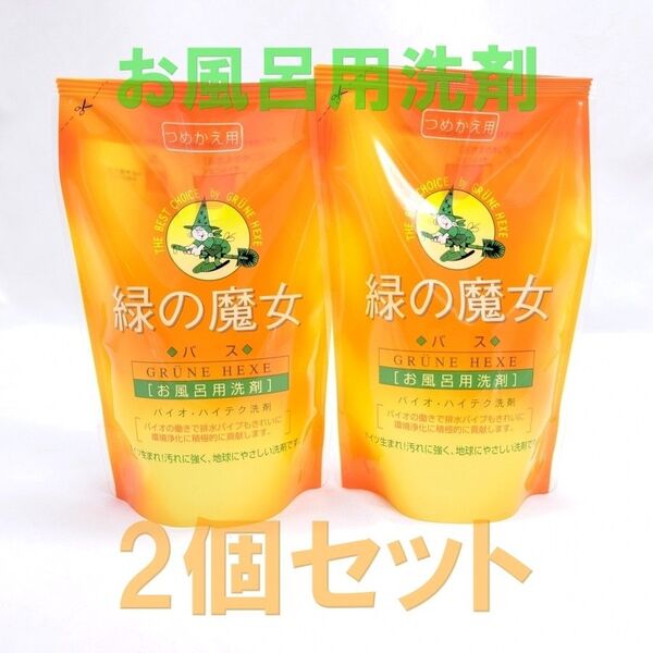 緑の魔女 バス用洗剤 詰替用 360mL 2個 生分解 バイオ エコ洗剤 お風呂洗い洗剤 ドイツ生まれ