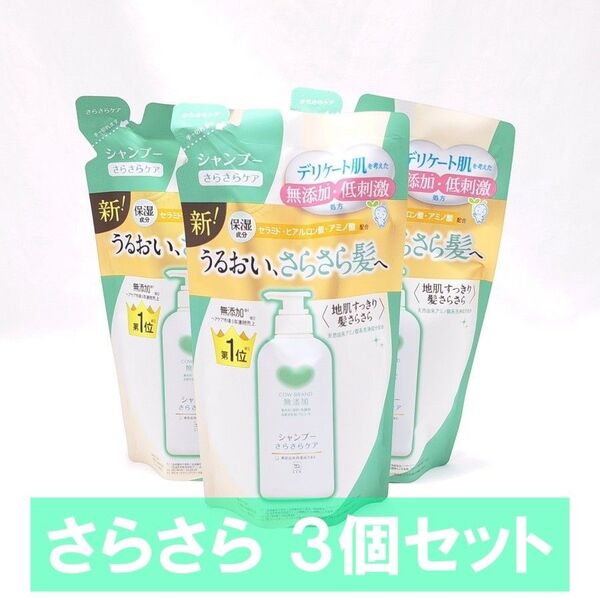 カウブランド 無添加 シャンプー さらさら 詰替用 360ml 3個 牛乳石鹸 つめかえ用