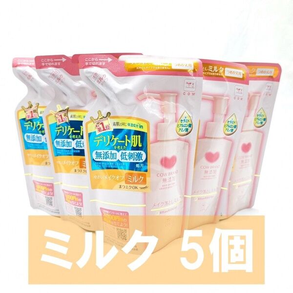 カウブランド 無添加 メイク落とし ミルク 詰替用 130ml 敏感肌 低刺激