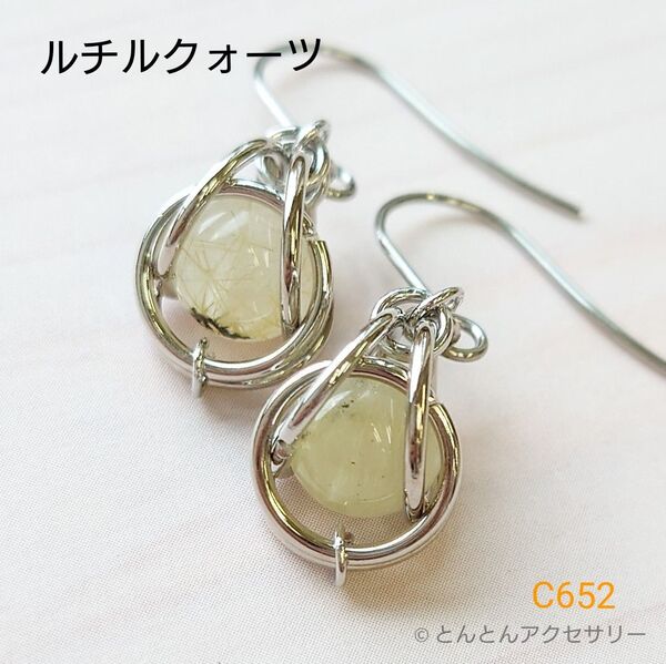 天然石ピアス C652 ゴールデンルチルクォーツ(シルバータイプ) ハンドメイド