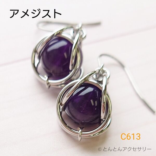 【2月誕生石】天然石 一粒ピアス C613 アメジスト (シルバータイプ)