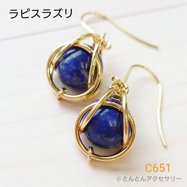 天然石 一粒ピアス C651 ラピスラズリ