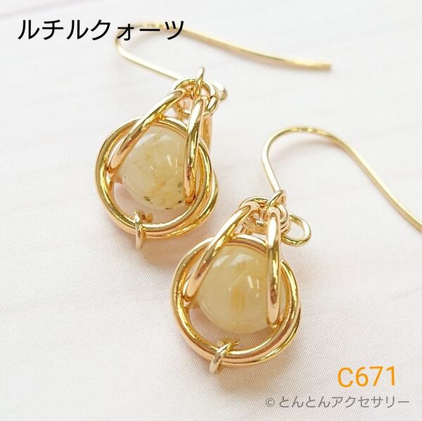 天然石一粒ピアス C671 ゴールデンルチルクォーツ