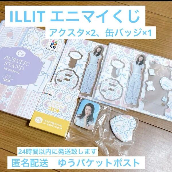ILLIT エニマイくじ ユナ アクスタ×2 缶バッジ×1 まとめ売り YUNAH アイリット アクリルスタンド