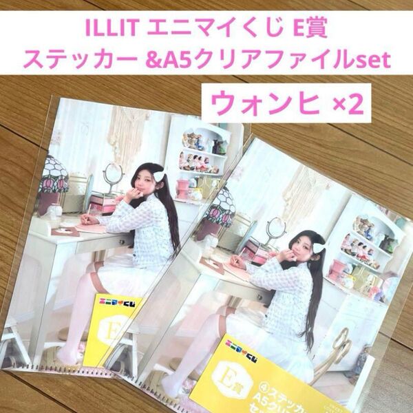 ILLIT エニマイくじ ステッカー&A5クリアファイルセット ウォンヒ ×2 アイリット