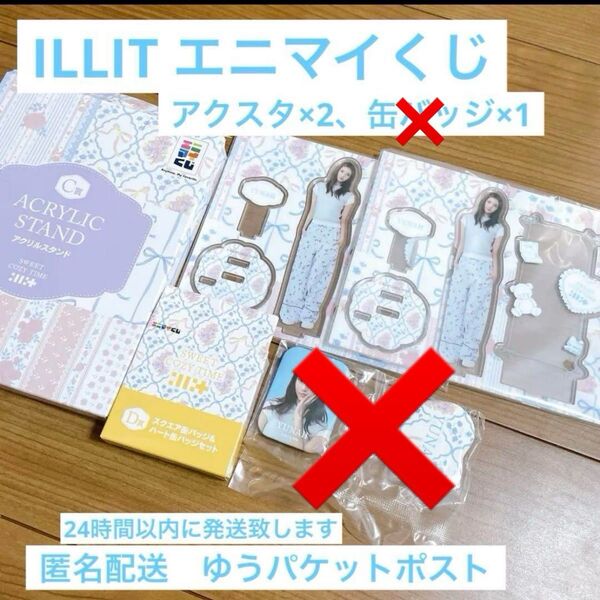 ILLIT エニマイくじ ユナ アクスタ×2 まとめ売り YUNAH アイリット アクリルスタンド