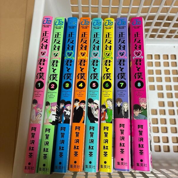 正反対な君と僕 完結 1~8全巻 (ジャンプコミックス JUMP COMICS+) 阿賀沢紅茶/著