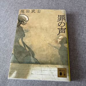 罪の声 塩田武士 講談社文庫