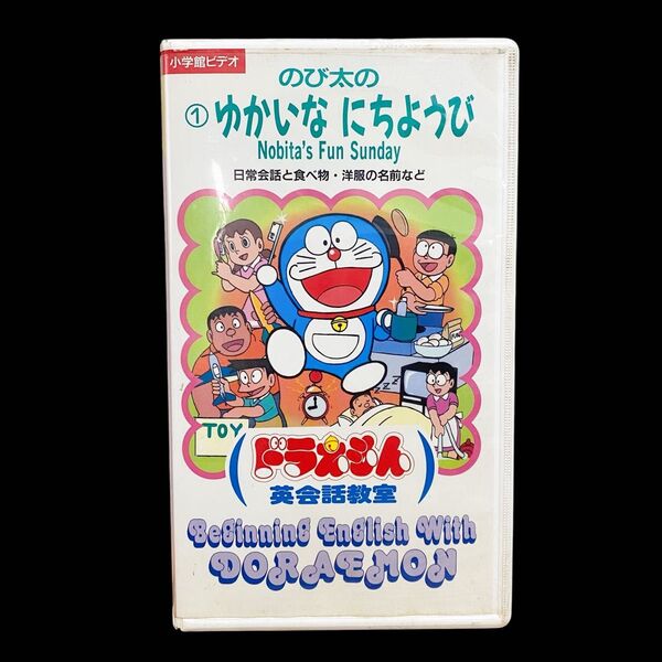 ドラえもん英会話教室 1 のび太のゆかいなにちようび VHS ビデオ 廃盤