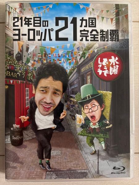 美品 水曜どうでしょう 第35弾 21年目のヨーロッパ21ヵ国完全制覇 Blu-ray (ブルーレイ)