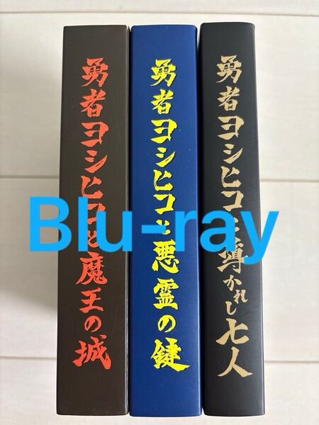 勇者ヨシヒコ シリーズ全3作 Blu-ray box