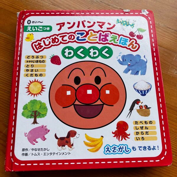 絵本 アンパンマン はじめてのことばえほん わくわく はじめての事典 動物 食べ物 英語 やなせたかし