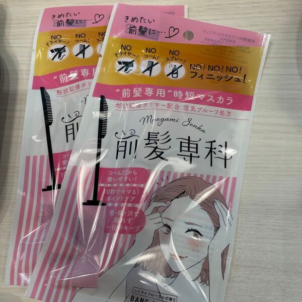 前髪専科 バングメイクマスカラ 5.5g 2本