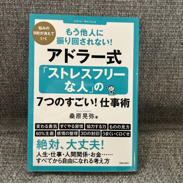 もう他人に振り回されない!アドラー式「ストレスフリーな人」の7つのすごい!仕事術 悩みの9割が消えていく 桑原晃弥
