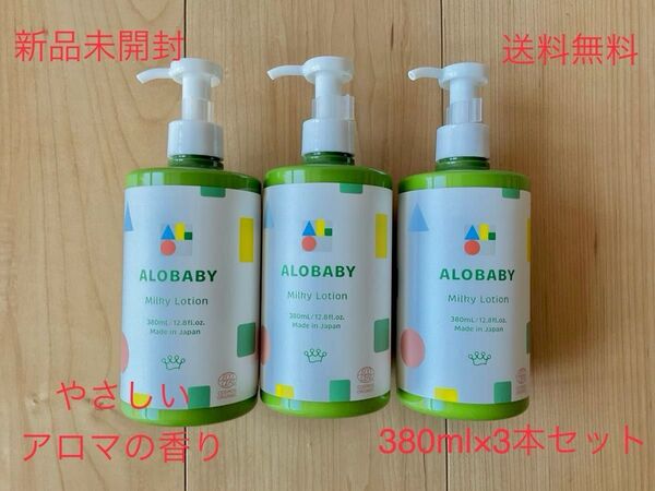 新品未使用 アロベビー オーガニックミルクローション(ビッグボトル)380ml3本セットやさしいアロマの香り