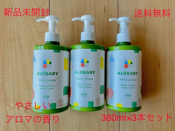 新品未使用 アロベビー オーガニックミルクローション(ビッグボトル)380ml3本セットやさしいアロマの香り