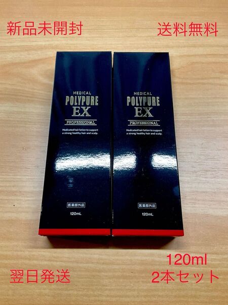新品未開封 ポリピュアEX 120mL×2本 薬用ポリピュアEX 薬用 薬用育毛剤