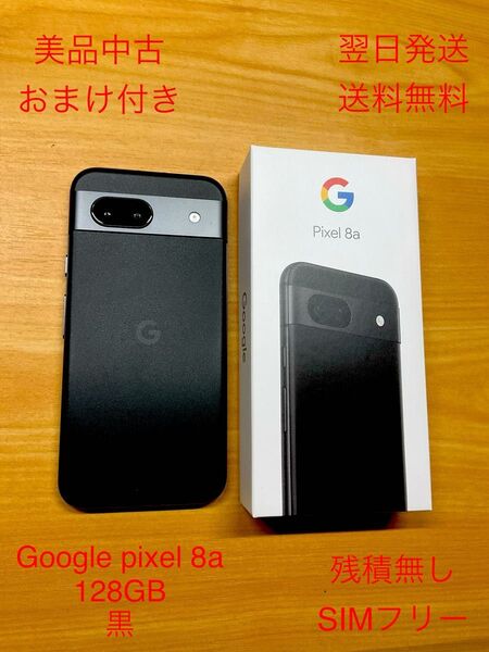 超美品 Google Pixel 8a 6.1インチ 128GB SIMフリー 黒(オブシディアン) 残積無し