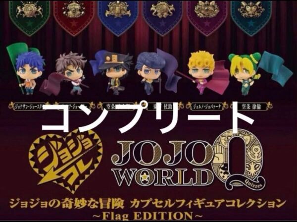 ジョジョの奇妙な冒険 カプセルフィギュアコレクション〜Flag EDITION〜 全種 コンプリート