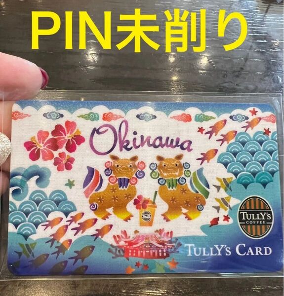 タリーズカード沖縄限定・店舗限定デザイン(希少)【残高0円】